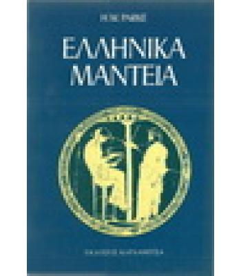 ΕΛΛΗΝΙΚΑ ΜΑΝΤΕΙΑ